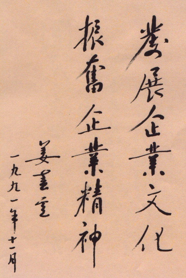 姜春云为【山东企业文化】一书题词.jpg
