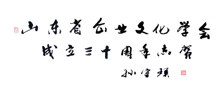 2018年9月孙守璞为山东省企业文化学会成立30周年题词.jpg