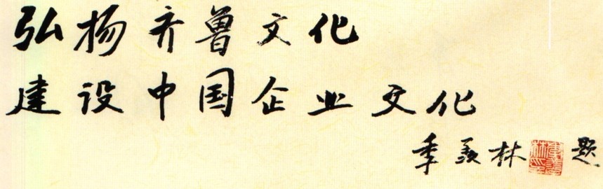 季羡林为《山东企业文化建设》一书题词.jpg