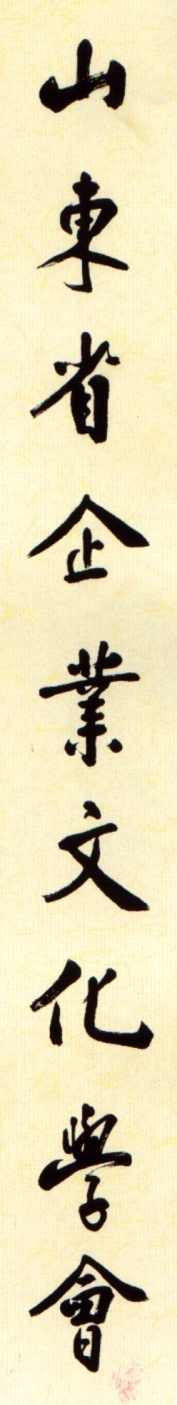 书法家蒋维崧先生为学会题写的会名.png