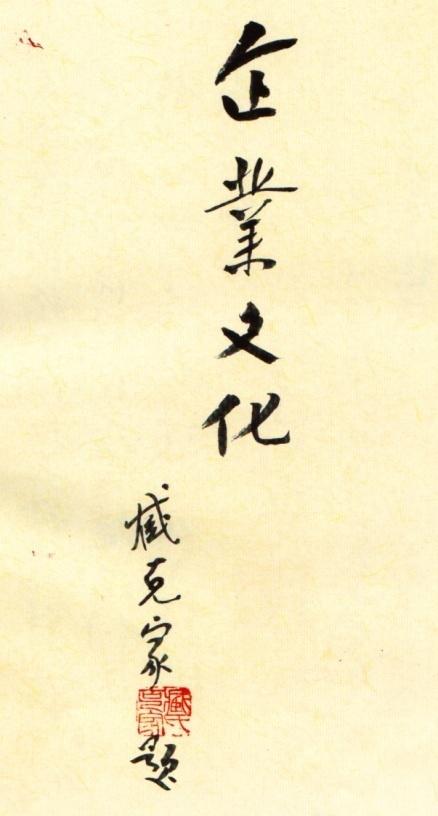 诗人臧克家为《企业文化》杂志题写的刊名.jpg