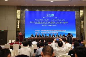 2017中国企业文化建设（江苏）峰会在南京成功召开