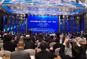 2019中国企业文化建设（长沙）峰会在湖南长沙隆重举行