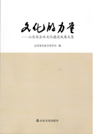 文化的力量