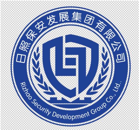 1652844267560678.jpg 日照市保安发展有限公司.jpg