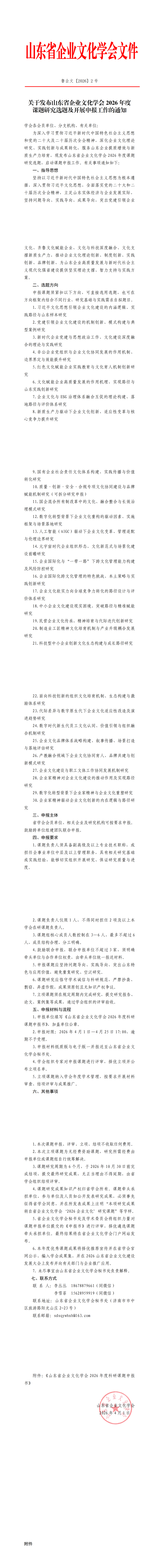 1775614648487075.png 关于发布山东省企业文化学会2026年度课题研究选题及开展申报工作的通知_1-7_00.png