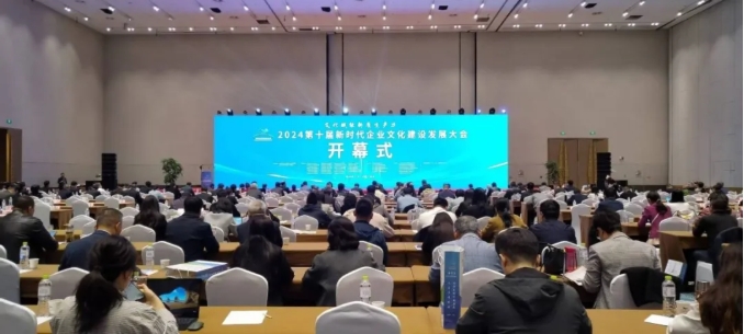 第十届新时代企业文化建设发展大会 在山东青岛召开
