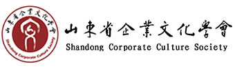 山东省企业文化学会