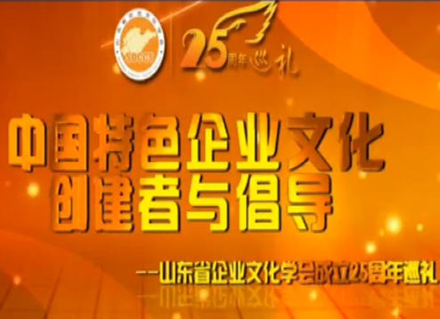  山东省企业文化学会25周年宣传片