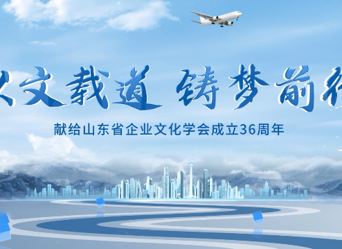  以文载道 铸梦前行——山东省企业文化学会成立36周年