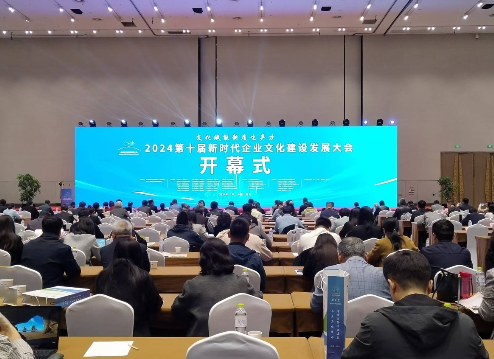  第十届新时代企业文化建设发展大会精彩瞬间